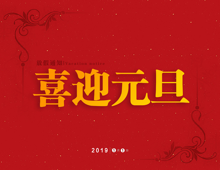 官宣：小优米app密封公司“喜迎元旦节”放假通知