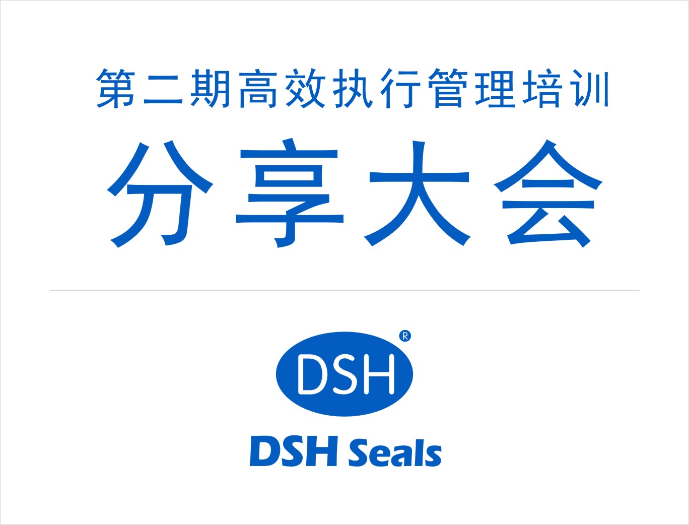 小优米app密封：第二期执行管理培训分享大会