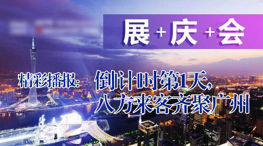 展+庆+会精彩播报：倒|计|时第|天，广州首|届国际工程机械配件展特卖会盛大起航|悠米游戏中心安卓版