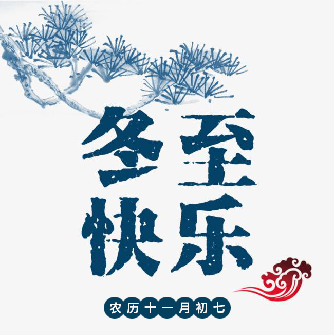 小优米app密封祝愿您冬至快乐