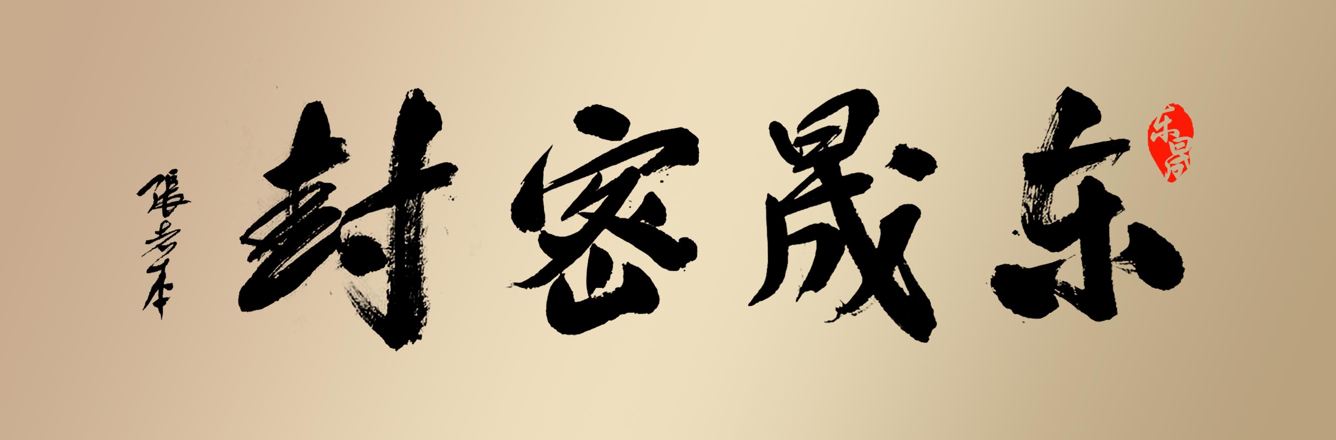 书法大师的杰作“小优米app密封”