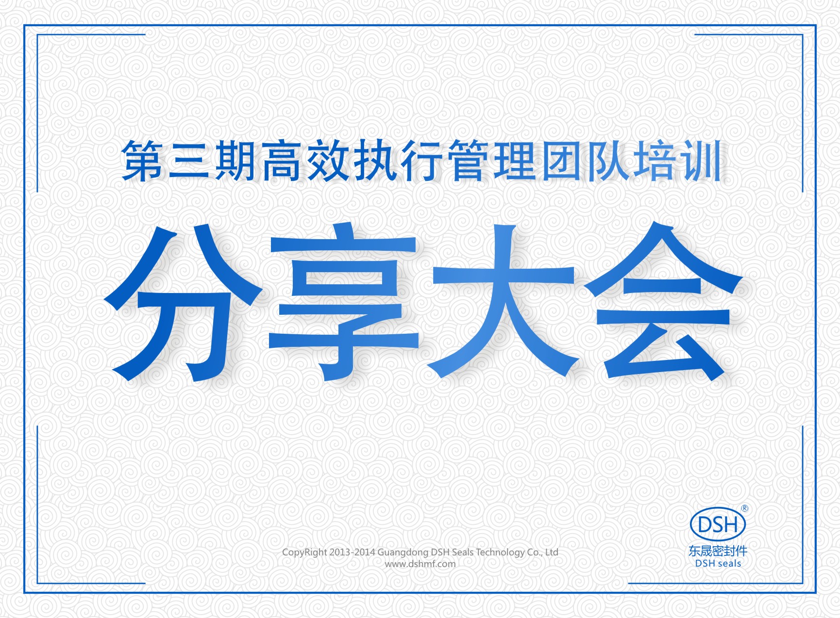小优米app密封：第三期执行管理团队培训分享大会