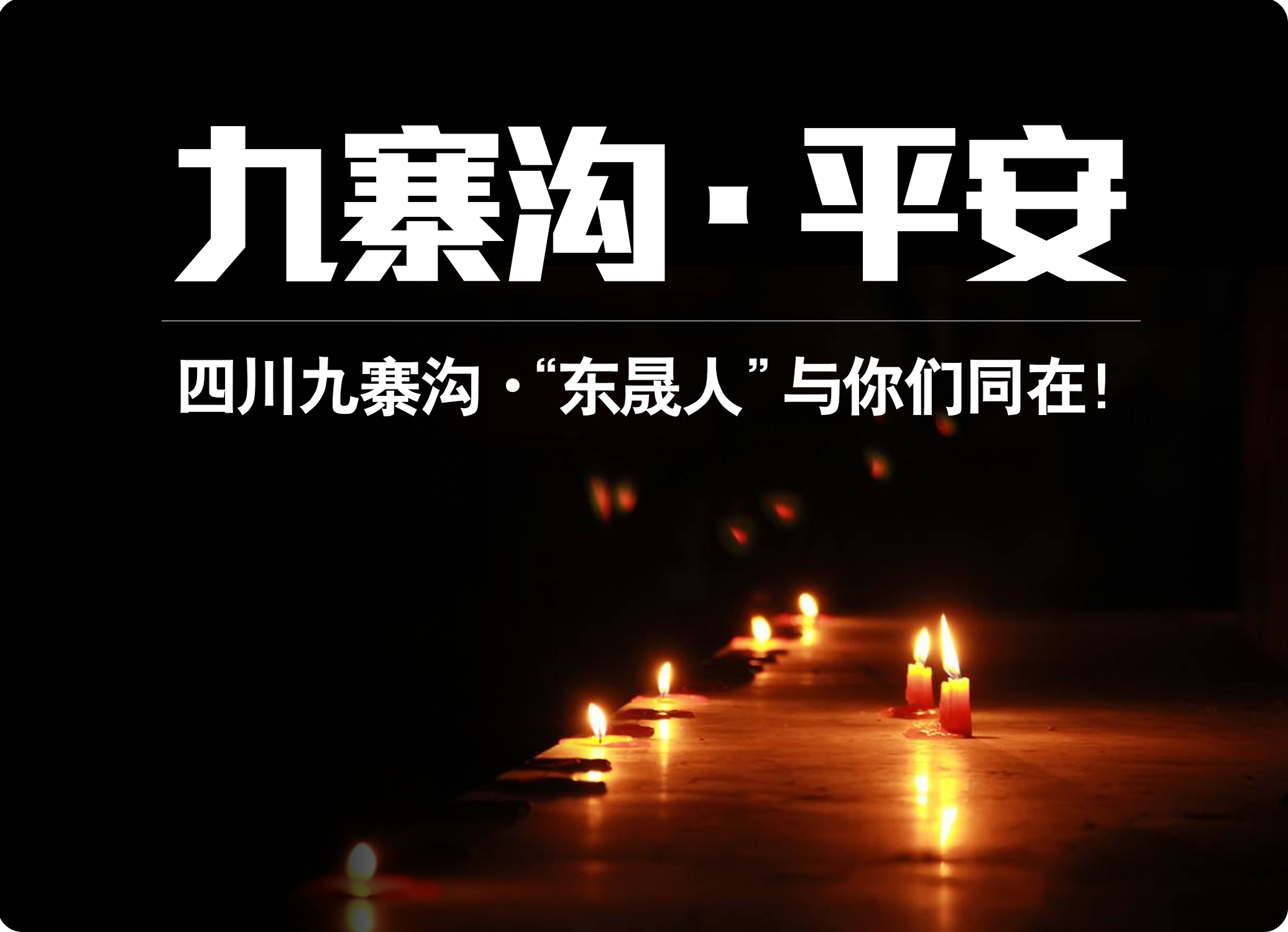 四川九寨沟7.0级地震，“小优米app人”为震区人民祈福！
