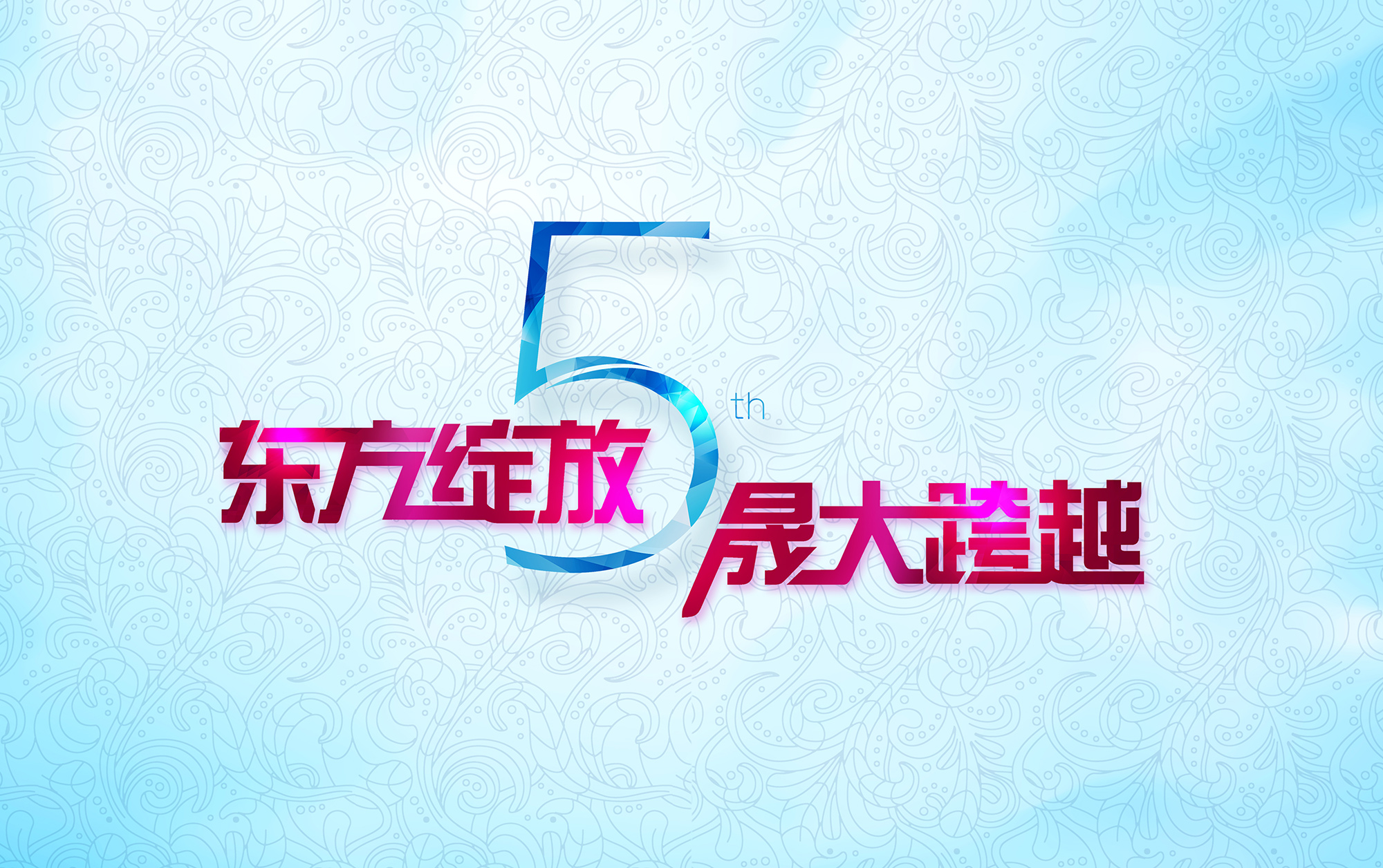 东方绽放 晟大跨越：悠米游戏中心安卓版5周年庆典诚挚邀请