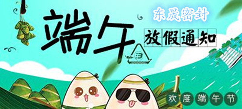 小优米app密封：2018年端午佳节放假通知！