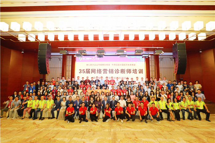 第35届网络营销诊断师培训大会